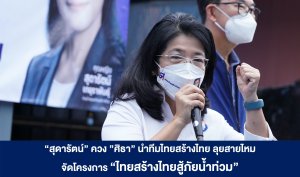 “สุดารัตน์” ควง ”ศิธา” นำทีมไทยสร้างไทย ลุยสายไหม จัดโครงการ “ไทยสร้างไทยสู้ภัยน้ำท่วม”