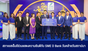 สภาเอสเอ็มอีร่วมแสดงความยินดีกับ SME D Bank วันคล้ายวันสถาปนา