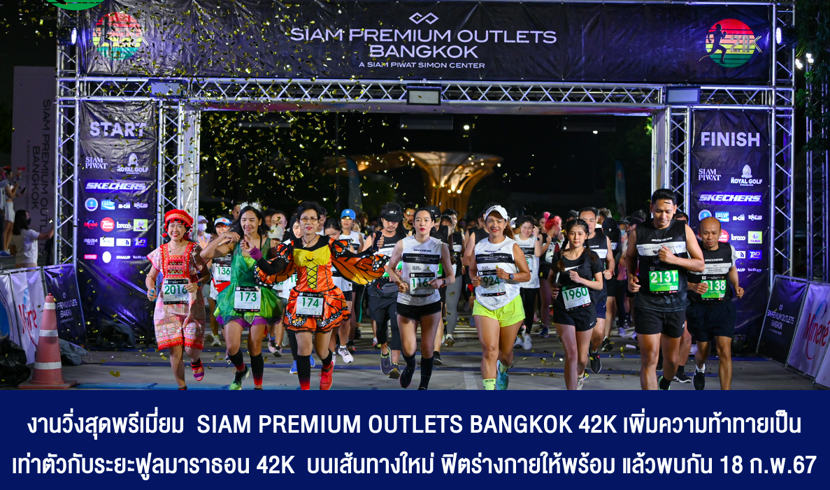 งานวิ่งสุดพรีเมี่ยม SIAM PREMIUM OUTLETS BANGKOK 42K เพิ่มความท้าทายเป็นเท่าตัวกับระยะฟูลมาราธอน 42K บนเส้นทางใหม่ ฟิตร่างกายให้พร้อม แล้วพบกัน 18 ก.พ.67