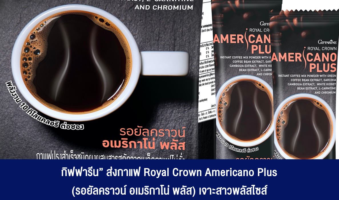 กิฟฟารีน” ส่งกาแฟ Royal Crown Americano Plus (รอยัลคราวน์ อเมริกาโน่ พลัส) เจาะสาวพลัสไซส์