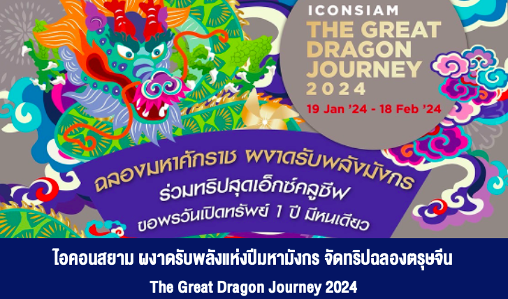 ไอคอนสยาม ผงาดรับพลังแห่งปีมหามังกร จัดทริปฉลองตรุษจีน The Great Dragon Journey 2024