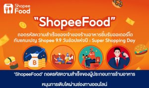 ‘ShopeeFood’ ถอดรหัสความสำเร็จของผู้ประกอบการร้านอาหาร หนุนการเติบโตผ่านช่องทางออนไลน์