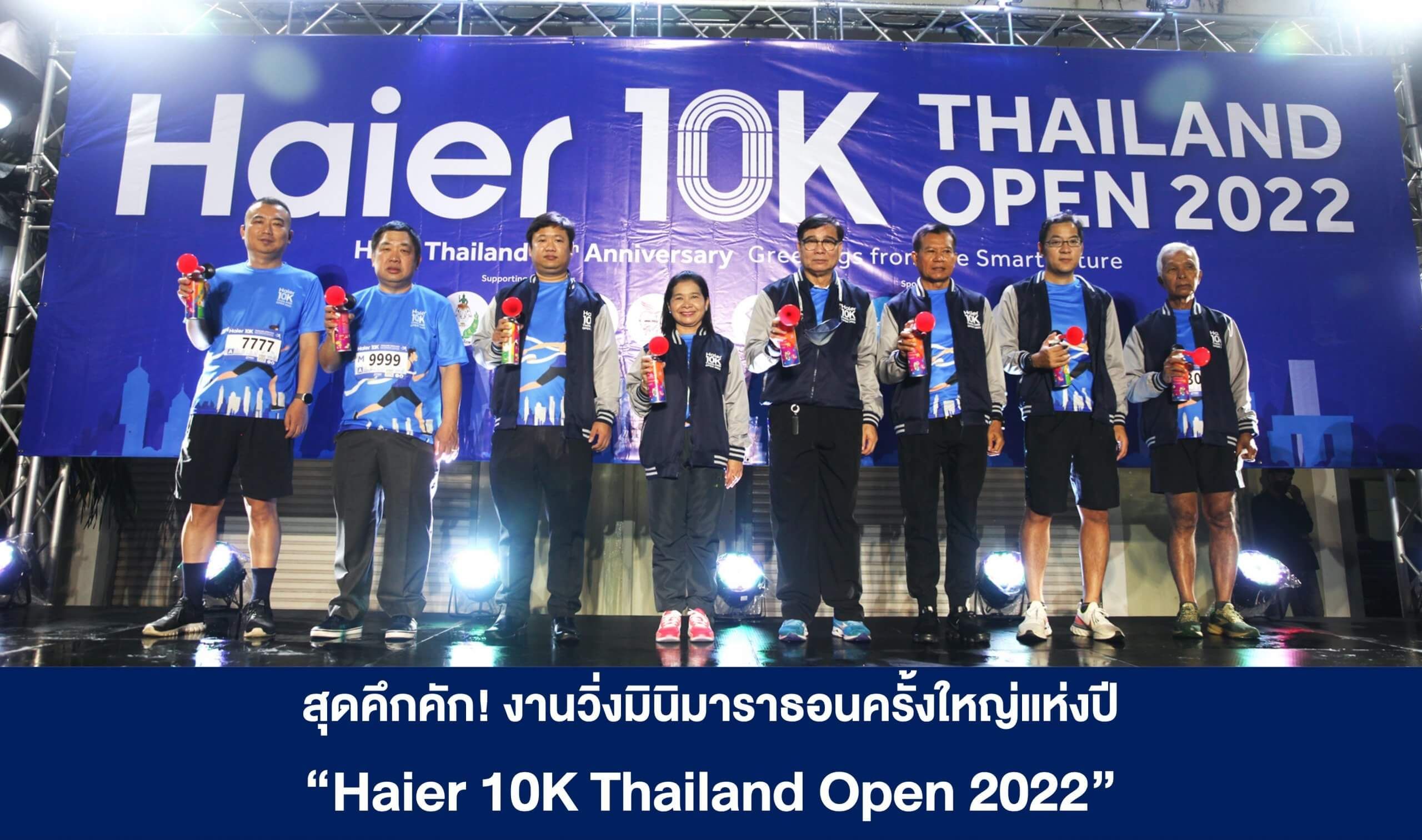 สุดคึกคัก! งานวิ่งมินิมาราธอนครั้งใหญ่แห่งปี “Haier 10K Thailand Open 2022”